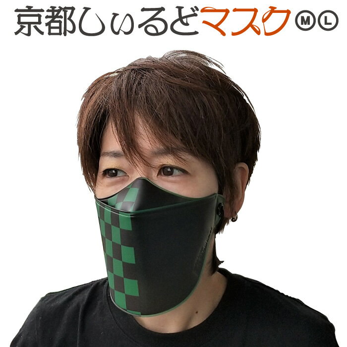 [京都しぃるどマスク] 市松 和柄 人気 文様 ◆ シールドマスク 和柄マスク ◆ 柔らかい 洗える 飛沫防止 口元 男女兼用 耳が痛くない 呼吸がしやすい おしゃれ ◆ 仮装 コスプレ 在庫限り 炭治郎 鬼滅の刃 が好きな方に好評