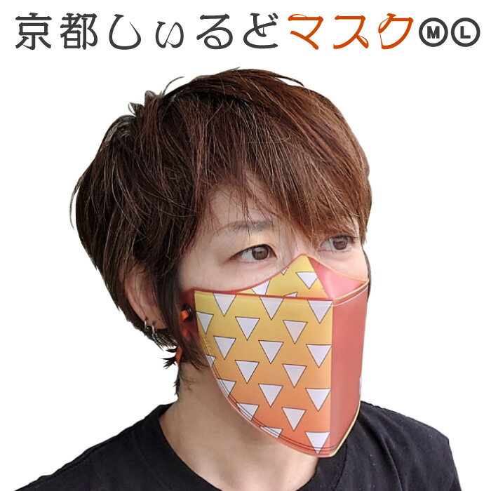 限定品 [京都しぃるどマスク] 鱗 和柄 人気 文様 ◆ シールドマスク 和柄マスク ◆ 柔らかい 洗える 飛沫防止 口元 子供用 大人用 耳が痛くない 呼吸がしやすい おしゃれ ◆ 仮装 コスプレ◆ 在庫限り 善逸 鬼滅の刃 が好きな方に好評