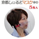 徳用5個 透明 ◆ シールドマスク 透明マスク フェイスシールド ◆ 日本製 柔らかい 洗える 耳が痛くない 呼吸がしやすい 男女兼用 口元 ◆ 業務用 接客 ◆ 在庫あり 飛沫防止 京都しぃるどマスク M L