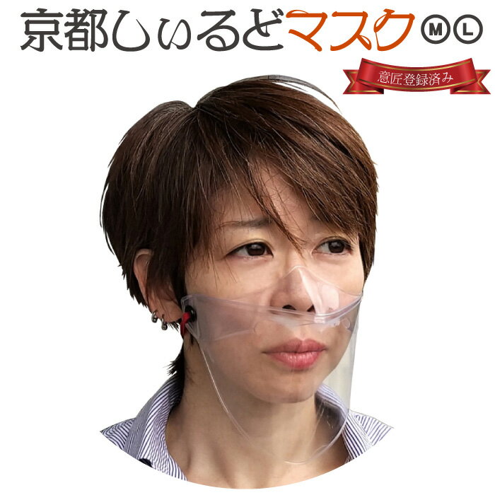透明 ◆ シールドマスク 透明マスク フェイスシールド マウスシールド ◆ 日本製 柔らかい 繰り返し使える 耳が痛くな…