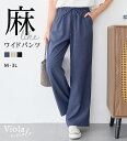 ひんやり 涼しい 接触冷感 ゆったり すっぽり 体型カバー さらさら 快適 らくちん 大きいサイズ カジュアル ウエスト ゴム紐付き 麻調パンツ