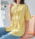 【700円OFFクーポン配布中!】viola e viola ヴィオラ エ ヴィオラ ヨークレースブラウス レディース 25春 夏 接触冷感 全3色 M-3L