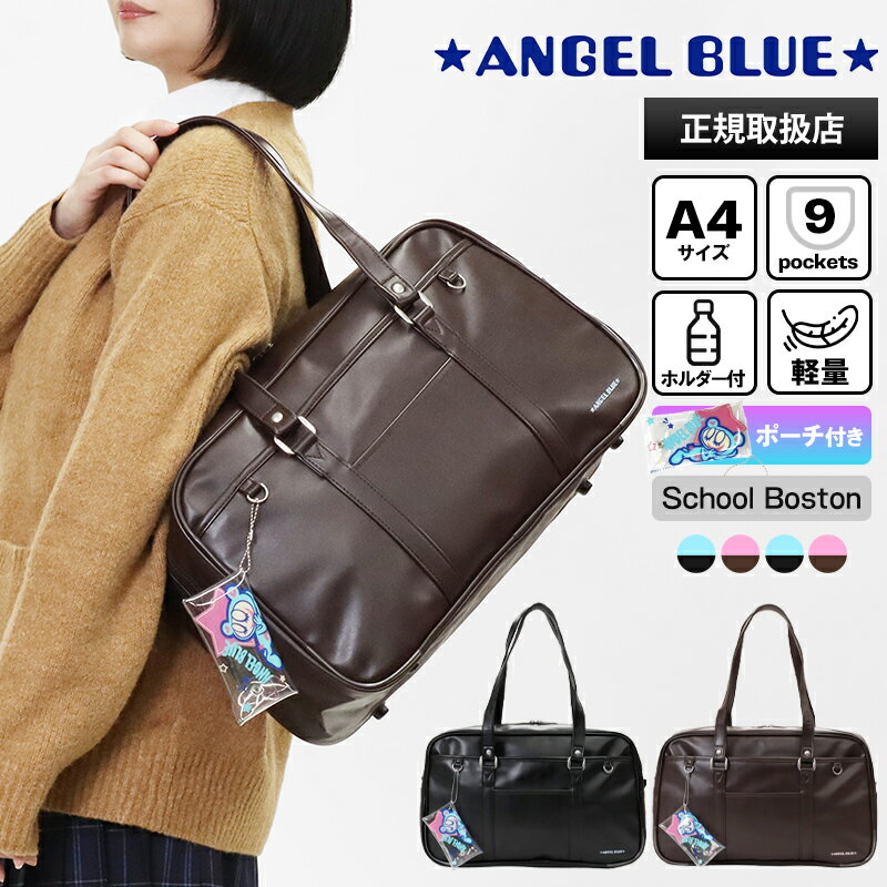 Rakuten - 《2人に1人最大P100%バック》エンジェルブルー ANGEL BLUE スクールバッグ スクールボストンバッグ 通学用 学生鞄 スクバ 高校生 中学生 合皮 ロゴ 各色 AB001 | ブランド [正規取扱店]【ポイント10倍】
