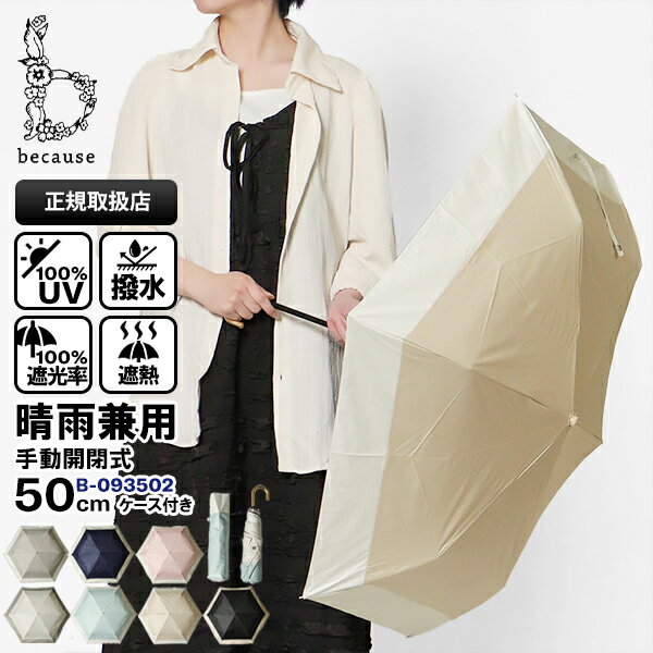 ビコーズ because 折りたたみ傘 晴雨兼用 50cm バイカラーミニ PU Bicolor Mini コンパクト 折り畳み 雨傘 日傘 手動開閉 UVカット率100% 各色 B-093502 | ブランド [正規取扱店]【ポイント5倍】
