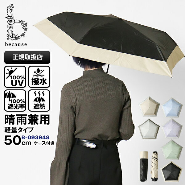 樂天商城 - ビコーズ because 折りたたみ傘 晴雨兼用 50cm スーパーライト バイカラー ミニ PU SUPER LIGHT コンパクト 折り畳み 雨傘 日傘 手動開閉 UVカット率100% 軽量 各色 B-093948 | ブランド [正規取扱店]【ポイント5倍】