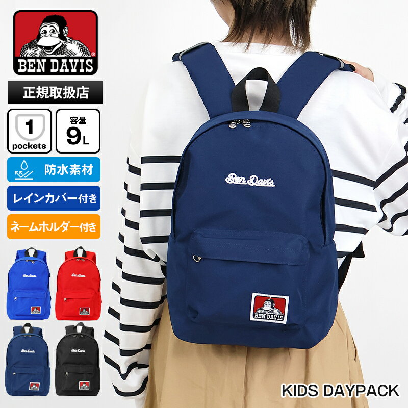 Rakuten - 《2人に1人最大P100%バック》ベンデイビス BEN DAVIS バックパック KIDS DAYPACK デイパック キッズリュック ミニリュック 9L 軽量 防水 ロゴ 各色 BDW-8466 | ブランド [正規取扱店]【ポイント10倍】