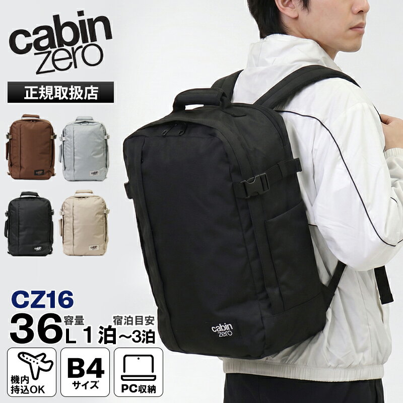 キャビンゼロ CABINZERO バックパック CLASSIC TECH 36L クラシック テック リュック メンズ レディース 機内持ち込み キャリーオン対応 各色 CZ16 ブランド 正規品 最大25年保証 【ポイント2倍 ノベルティ】