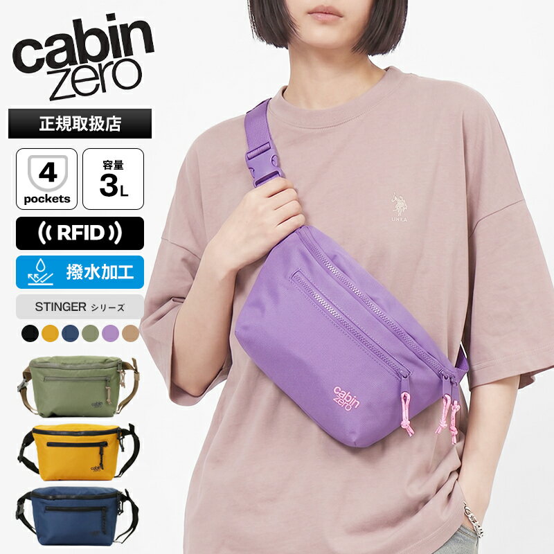 Rakuten - 《2人に1人最大P100%バック》キャビンゼロ CABINZERO ボディバッグ STINGER HIP PACK 3L スティンガー ヒップパック RFID搭載 ウエストバッグ 斜め掛け メンズ レディース 各色 CZ28 | ブランド [正規品 最大25年保証]【ポイント2倍】
