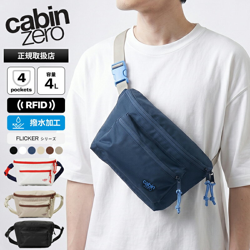 Rakuten - キャビンゼロ CABINZERO ボディバッグ FLICKER HIP PACK 4L フリッカー ヒップパック RFID搭載 ウエストバッグ 斜め掛け メンズ レディース 各色 CZ29 | ブランド [正規品 最大25年保証]【ポイント2倍】
