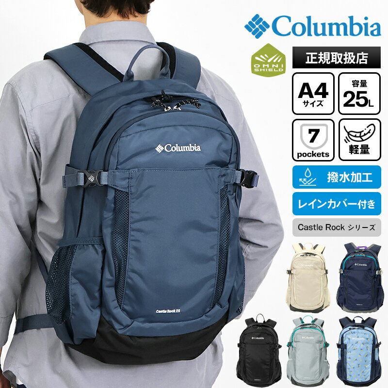 Colombia - コロンビア Columbia バックパック キャッスルロック Castle Rock Backpack II オムニシールド デイパック メンズ レディース 撥水 軽量 リュック レインカバー付き ロゴ 25L 2026年春夏新作 2026SS 各色 PU8662 | ブランド [正規取扱店]【ポイント2倍 | ノベルティ】