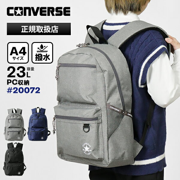 《最大53倍 クーポン》コンバース CONVERSE バックパック デイパック スクールバッグ 通学 スクバ リュック 23L 撥水 ロゴ メンズ レディース 各色 20072 ブランド 正規取扱店 【ポイント10倍 ノベルティプレゼント】