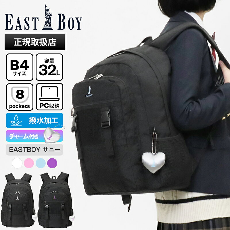 Rakuten - イーストボーイ EAST BOY バックパック スクールバッグ サニー デイパック レディース 通学 スクバ リュック 撥水 チャーム付き 32L ロゴ 各色 EBA113 | ブランド [正規取扱店]【ポイント10倍】