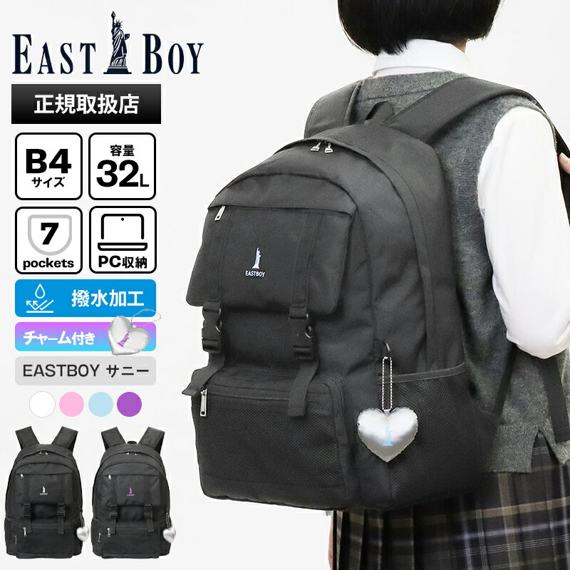樂天商城 - 《最大53倍&クーポン》イーストボーイ EAST BOY バックパック スクールバッグ サニー デイパック レディース 通学 スクバ リュック 撥水 チャーム付き デイジーチェーン 32L ロゴ 各色 EBA114 | ブランド [正規取扱店]【ノベルティ】
