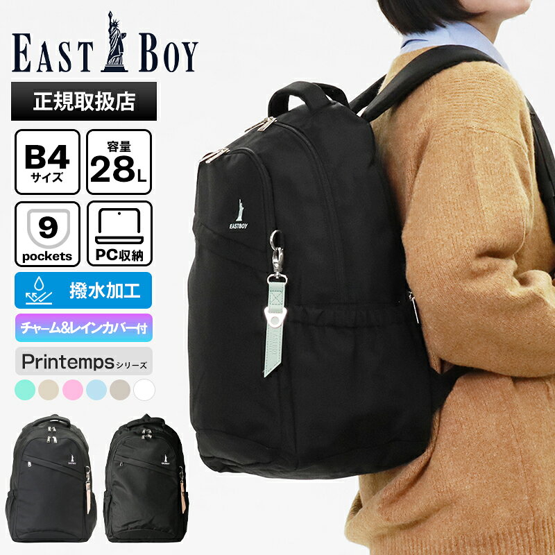 《クーポン》イーストボーイ EAST BOY バックパック プランタン デイパック レディース スクールバッグ 通学 スクバ リュック 28L ロゴ 各色 EBA28 | ブランド [正規取扱店]【ノベルティ】