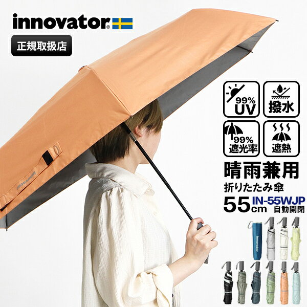 《ポイント10倍》イノベーター innovator 折りたたみ傘 晴雨兼用 55cm 折り畳み 雨傘 日傘 ワンタッチ 自動開閉 UVカット ユニセックス 各色 IN-55WJP | ブランド [正規取扱店]