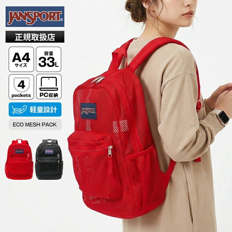 Rakuten - ジャンスポーツ JANSPORT バックパック ECO MESH PACK メッシュ バッグ デイパック リュック 33L メンズ レディース ロゴ 軽量 2026年春夏新作 2026SS JS0A4QW3 | ブランド [正規取扱店]【ポイント5倍】