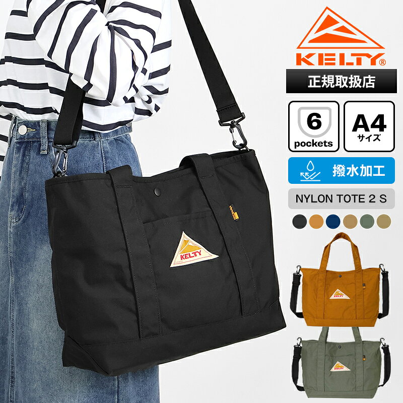 樂天商城 - ケルティ KELTY トートバッグ ナイロントート NYLON TOTE 2 S 斜め掛け 2way ショルダーバッグ メンズ レディース ロゴ 15L 各色 32592344 | ブランド [正規取扱店]【ポイント10倍 | もれなく選べるノベルティ】