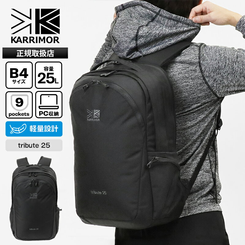 樂天商城 - 《最大53倍》カリマー KARRIMOR バックパック tribute 25 トリビュート メンズ レディース デイパック リュック キャリーオン対応 25L 2気室 ロゴ 2026年春夏新作 2026SS 501234 | ブランド [正規取扱店]【ポイント10倍 | もれなく選べるノベルティ】