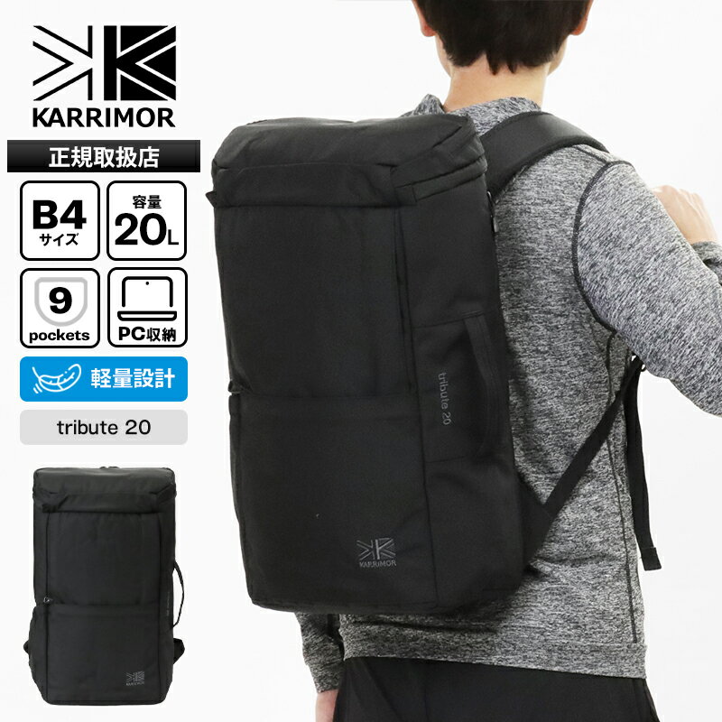《最大54倍》カリマー KARRIMOR バックパック tribute 20 トリビュート メンズ レディース デイパック リュック スクエア キャリーオン対応 ボックス型 20L ロゴ 2026年春夏新作 2026SS 501235 | ブランド [正規取扱店]【ポイント10倍 | もれなく選べるノベルティ】
