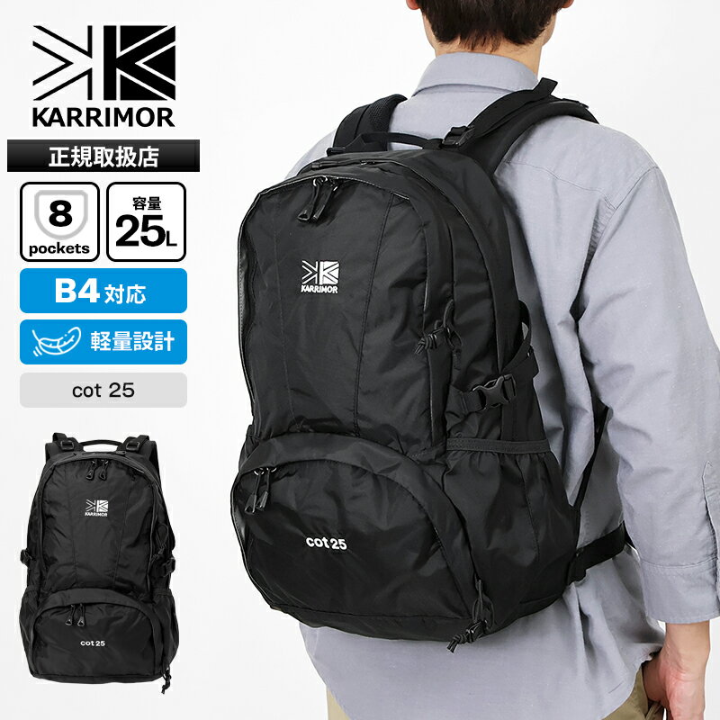 樂天商城 - カリマー KARRIMOR バックパック cot 25 コット メンズ レディース デイパック リュック 25L ポールキャリア付き 2気室 ロゴ 2026年春夏新作 2026SS 501249 | ブランド [正規取扱店]【ポイント10倍 | もれなく選べるノベルティ】