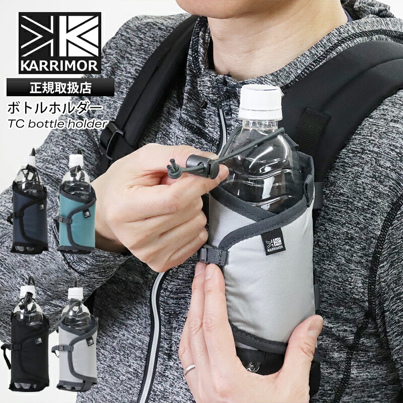 樂天商城 - カリマー KARRIMOR ボトルホルダー TC bottle holder ドリンクホルダー ペットボトル カバー 軽量 ロゴ 2026年春夏新作 2026SS 各色 501263 | ブランド [正規取扱店]【ポイント10倍】