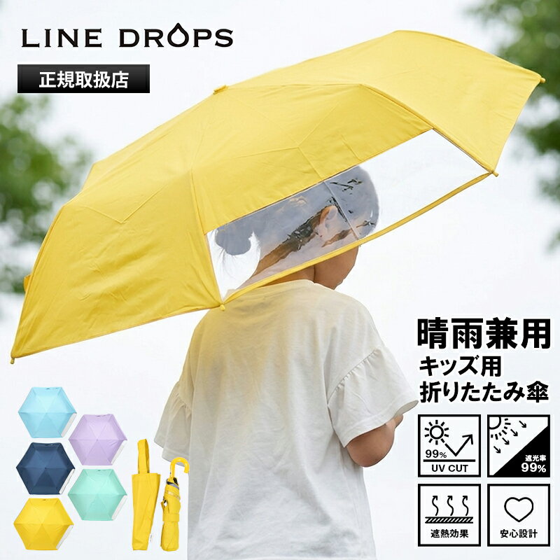 樂天商城 - ラインドロップス LINE DROPS 折りたたみ傘 晴雨兼用 55cm キッズ向け 透明窓付き 折り畳み 雨傘 日傘 手動式 UPF50＋ 2026年春夏新作 2026SS 各色 LD-KPS-55MT | ブランド [正規取扱店]