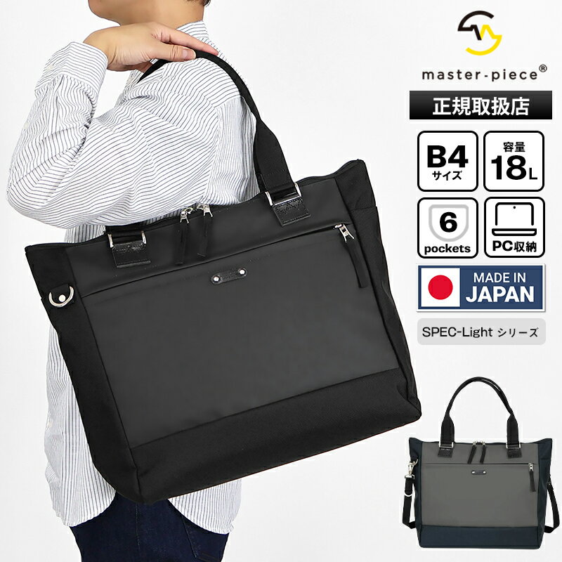 Rakuten - マスターピース master-piece トートバッグ SPEC-Light スペックライト 2WAY ショルダーバッグ メンズ バッグ キャリーオン対応 18L 日本製 各色 02563-V3 | ブランド [正規取扱店]【ポイント10倍 | もれなく選べるノベルティ】