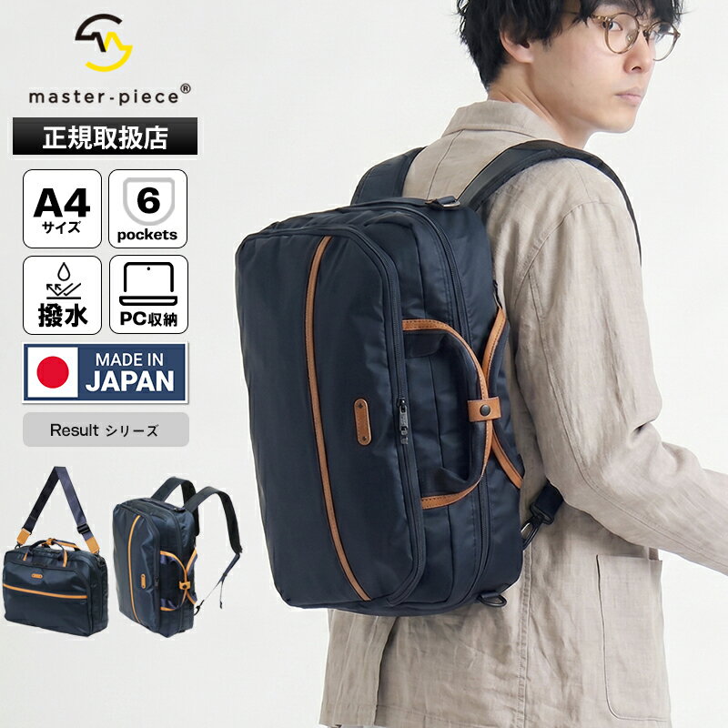 Rakuten - マスターピース master-piece ビジネスバッグ Result リザルト 3WAY バックパック ブリーフケース ショルダーバッグ ビジネスリュック メンズ キャリーオン対応 日本製 撥水 2026SS 新作 43310 | ブランド [正規取扱店]【ポイント10倍 | ノベルティ】
