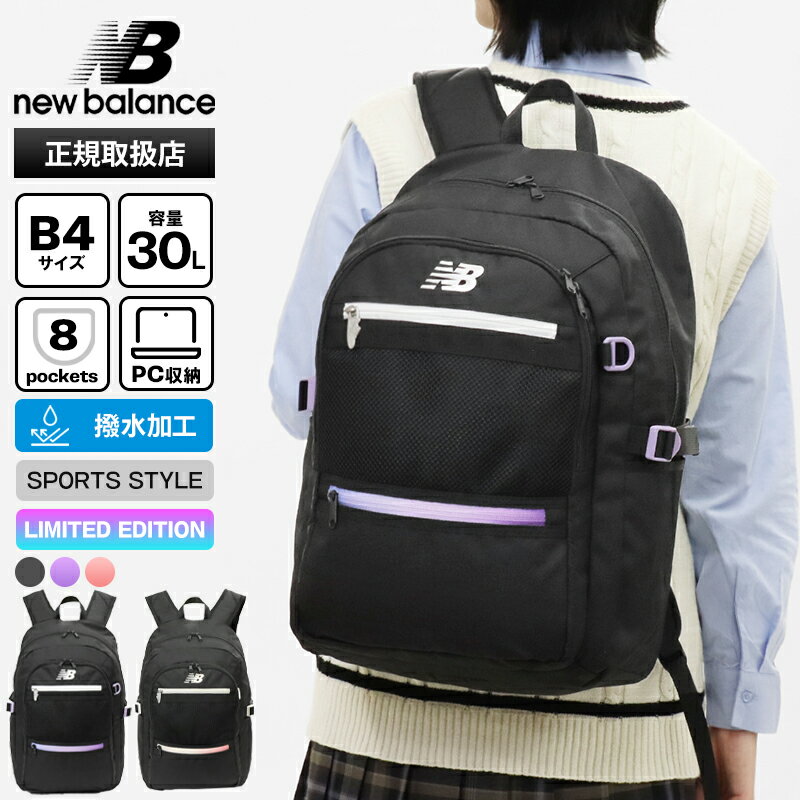 《クーポン》ニューバランス new balance バックパック DAY PACK デイパック メンズ レディース リュックサック 限定モデル スクールバッグ 通学 スクバ ロゴ 30L 2025SS 各色 LAB55683 | ブランド [正規取扱店]【ポイント10倍 | もれなく選べるノベルティ】