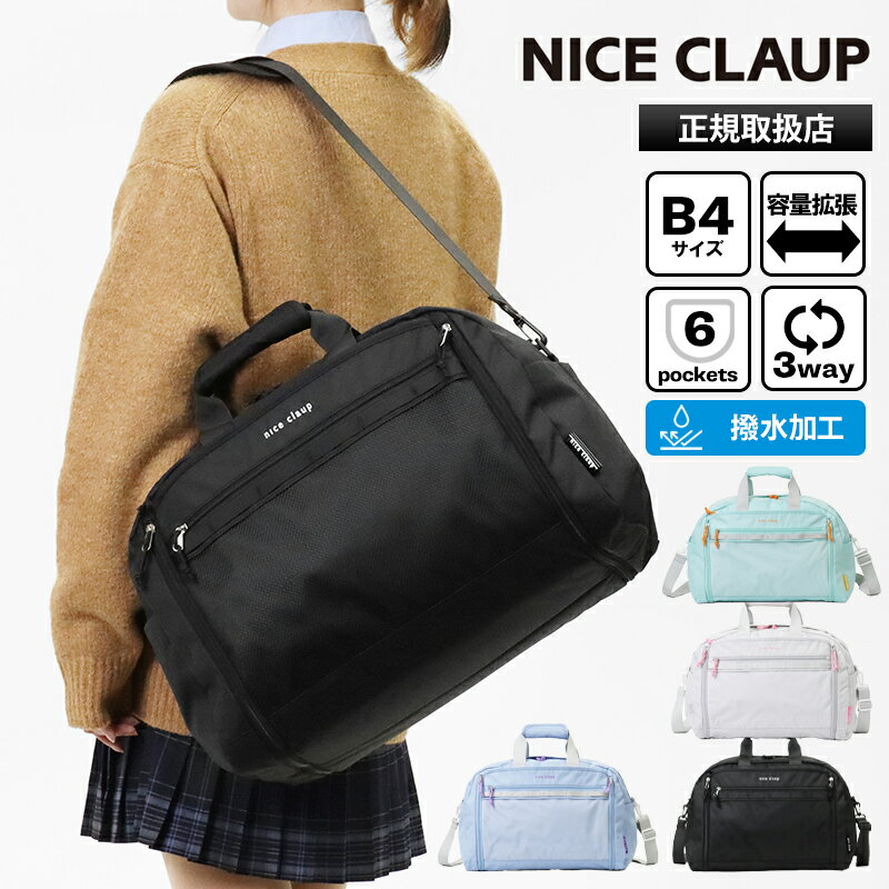 Rakuten - 《2人に1人最大P100%バック》ナイスクラップ NICE CLAUP ボストンバッグ スクールバッグ 修学旅行 林間学校 3way ショルダー リュック 容量拡張 37L〜42L ロゴ 撥水 2026年春夏新作 2026SS 各色 NC427 | ブランド [正規取扱店]【ポイント5倍】