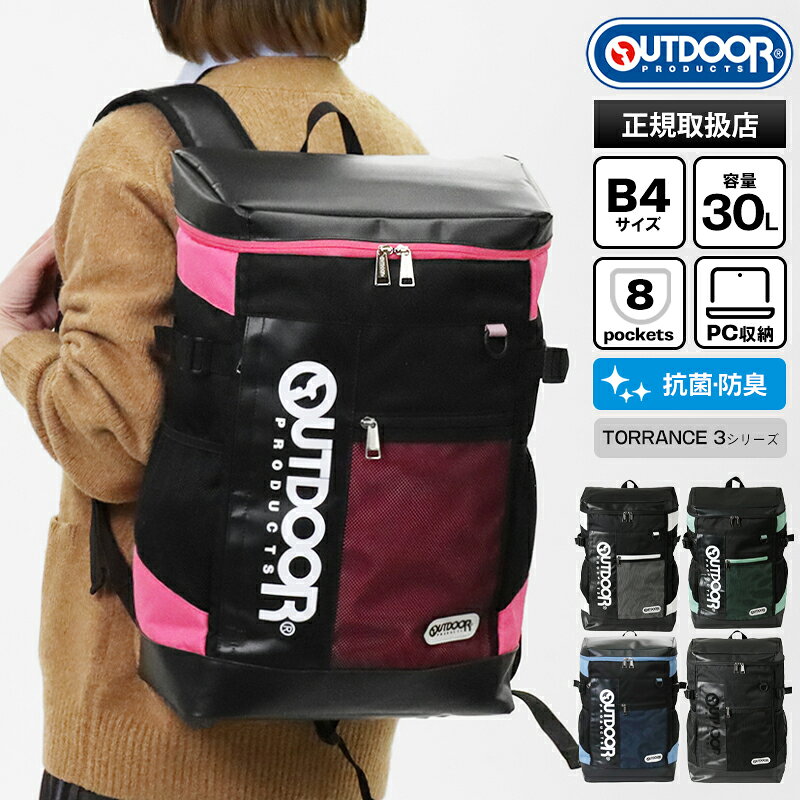 OUTDOOR - アウトドアプロダクツ OUTDOOR PRODUCTS バックパック ボックスリュック 30L スクールバッグ スクバ リュック 抗菌 防臭 各色 ODA015 | ブランド [正規取扱店]【ノベルティ】