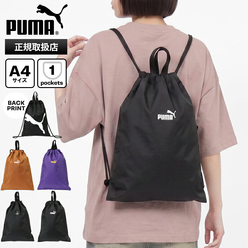 Rakuten - プーマ PUMA ナップサック ジムサック リド ドローストリング 体操着 リュック 巾着型 通学用 鞄 ナイロン スクバ ロゴ 軽量 2026年春夏新作 2026SS 各色 J20463 | ブランド [正規取扱店]