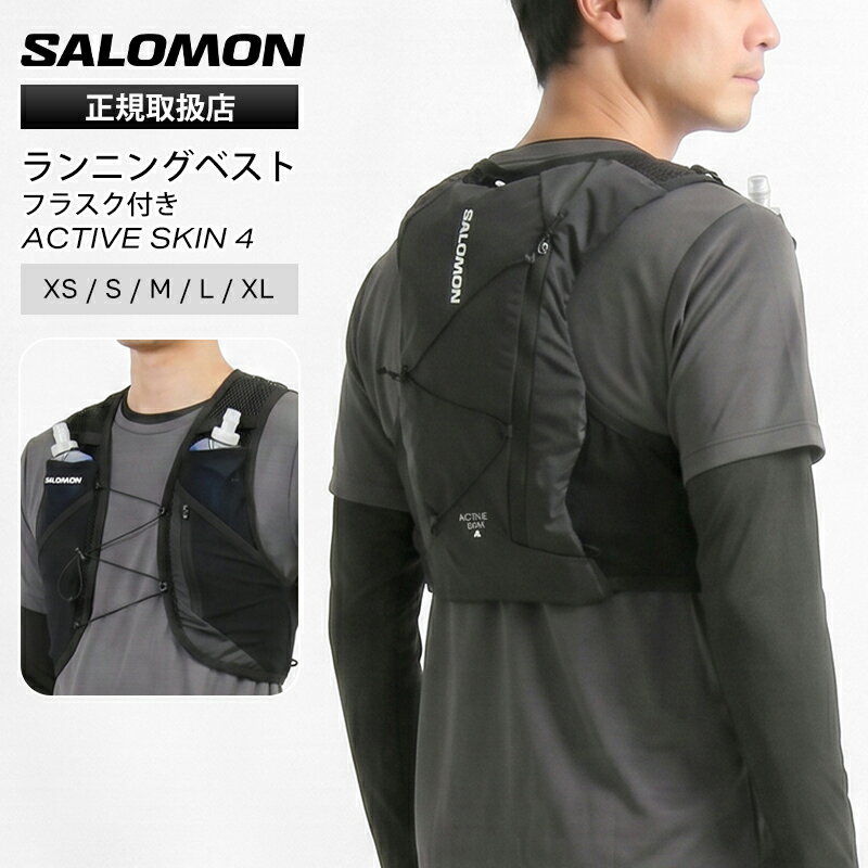樂天商城 - 《最大53倍》サロモン SALOMON ランニングベスト ユニセックス ACTIVE SKIN 4 フラスク付 トレイルランニング リュック バックパック ハイドレーションバッグ 2026SS XS/S/M 4L LC2178200 | ブランド [正規取扱店]【ポイント5倍 | もれなく選べるノベルティ】