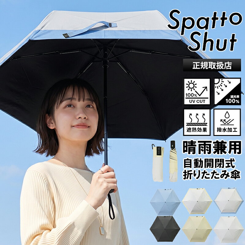 スパットシャット Spatto Shut 折りたたみ傘 形状記憶 晴雨兼用 自動開閉 傘 55cm コンパクト 折り畳み 雨傘 日傘 遮光 遮熱 UVカット ワンタッチ ユニセックス 2026SS 新作 LD-SAT-55WJP | ブランド [正規取扱店]【ポイント5倍】