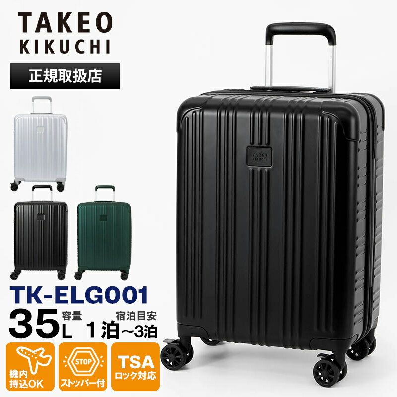 樂天商城 - タケオキクチ TAKEO KIKUCHI スーツケース EARLGREY アールグレイ Sサイズ キャリーケース TSAロック 4輪 35L 機内持ち込み 2泊 3泊 4泊 TK-ELG001 | ブランド [正規取扱店]【ポイント10倍 | もれなく選べるノベルティ】