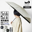 ユーデイ U-DAY 折りたたみ傘 晴雨兼用 55cm オールウェザーウィンドレジスタンス コンパクト 折り畳み 雨傘 日傘 手動開閉 UVカット ユニセックス...