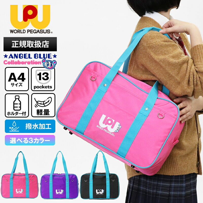 樂天商城 - 《クーポン》ワールドペガサス×エンジェルブルー WORLD PEGASUS×ANGEL BLUE コラボ スクールバッグ ワッペ カラーバッグ スクールボストン 通学用 鞄 ナイロン スクバ 高校生 中学生 カラフル ロゴ 各色 WPAB001 | ブランド [正規取扱店]【ノベルティ】