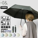 ゼロアンド −0& zeroand 折りたたみ傘 晴雨兼用 55cm コンパクト 折り畳み 雨傘 日傘 ワンタッチ 自動開閉 UVカット ユニセック...