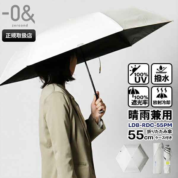 ゼロアンド −0＆ zeroand 折りたたみ傘 晴雨兼用 55cm Radi-cool コンパクト 折り畳み 雨傘 日傘 放熱 冷却 UVカット ユニセックス LDB-RDC-55PM | ブランド [正規取扱店]【ポイント2倍 | Wノベルティ】のサムネイル
