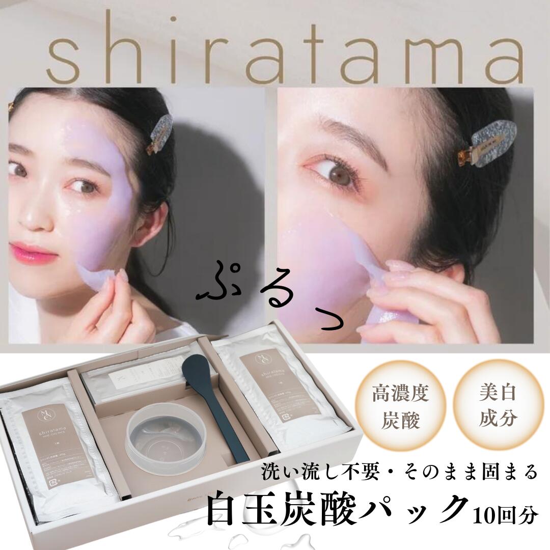 【お得な限定クーポン有】炭酸パック -shiratama-10回分 ホームケア 炭酸美容 ヒト幹細胞培養液 レチノール 毛穴パック フェイスパック 顔パック 送料無料