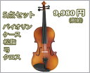 激安5点セット　バイオリン 4/4　Elizabeth シリーズ　♪艶消しブラウン♪ 4/4サイズ（フルサイズ） 激安価格ですが、しっかりとした音が出ます。気軽にバイオリンを始めてみたいと思っている方、また既存奏者の方でも練習用・予備の楽器をお探しの方、お子さま・学生さんなど、ぜひお試しくださいませ。 5点セット 1．　バイオリン本体　(弦、フィッティング類も完備) 2．　弓　 3．　ケース 4．　松脂 5．　クロス の5点セットです。 バイオリンは高価で敷居の高い楽器と思われるかもしれませんが、これで始めてみましょう！固定観念や偏見にとらわれず、この楽器を手にすると量産楽器でもそれなりの音がでることを理解いただけると思います。＾＾ 品質を重視されるかたはハンドメイドの本格的な32,000円(税前)円バイオリンも合わせてご参照くださいませ。ゆうパックでの発送になります。他の商品との同梱大歓迎！