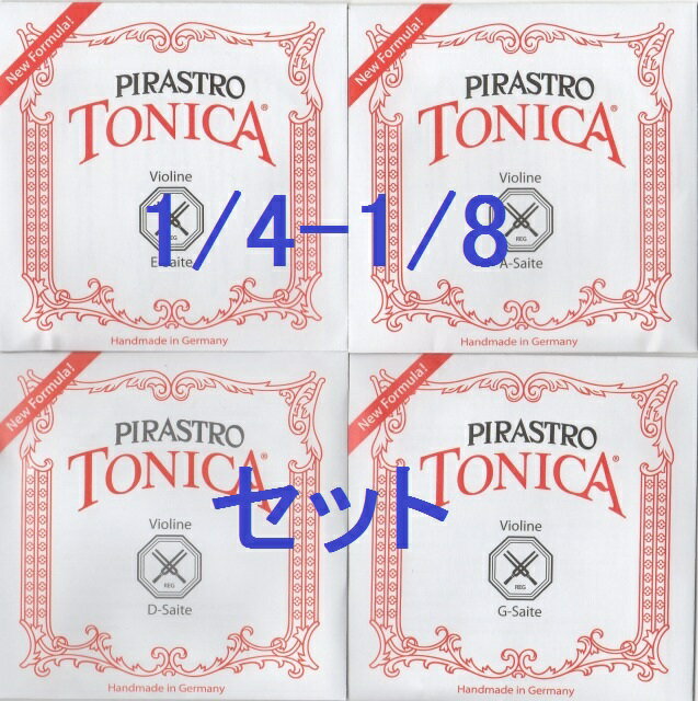 分数サイズ1 4-1 8 バイオリン弦 【93%OFF!】 1 8サイズ トニカ Tonica D E 4弦セット A G