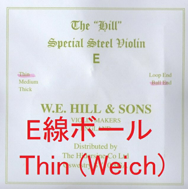 バイオリン弦　ヒル W.E. Hill E弦ボール　弱ゲージ Thin 単品