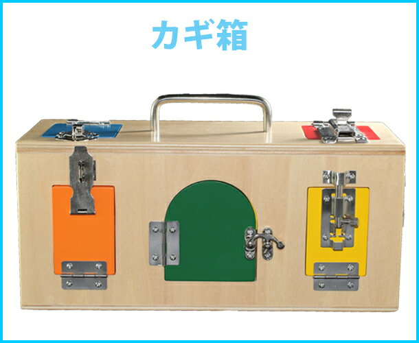 モンテッソーリ　カギ箱　Montessori Lock Box 知育玩具