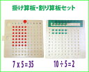 モンテッソーリ　掛け算板　割り算板　セット　Montessori Multiplication & Division Bead Boards 知育玩具