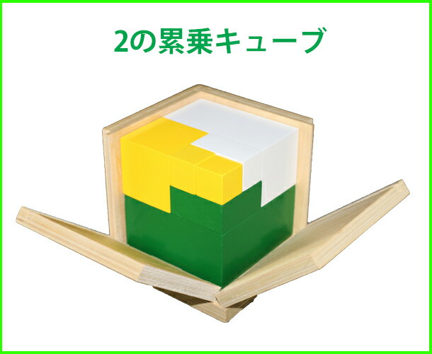 モンテッソーリ　2の累乗キューブ　Power of 2 Cube Montessori　知育玩具