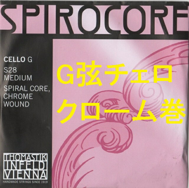 Spirocore　チェロG弦　クローム巻き　スピロコア