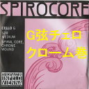 Spirocore　チェロG弦　クローム巻き　スピロコア その1