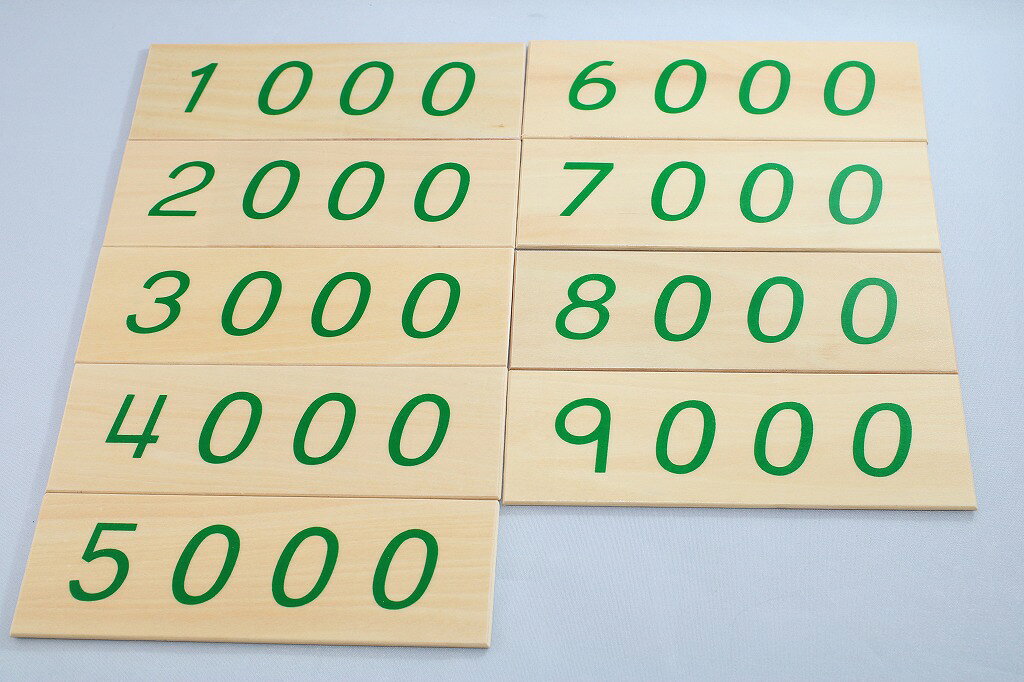 モンテッソーリ　数字カード1-9000　♪大♪　木製、木箱入り　　Montessori　Large Wooden Number Cards 1-9000 3