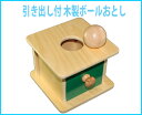 モンテッソーリ　引き出し付木製ボールおとし　Montessori Imbucare Box with Drawer 知育玩具